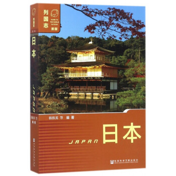 日本/列國志 日本/列國志