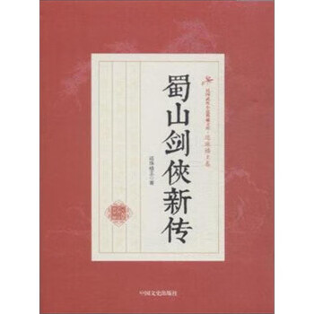 蜀山劍俠新傳 蜀山劍俠新傳