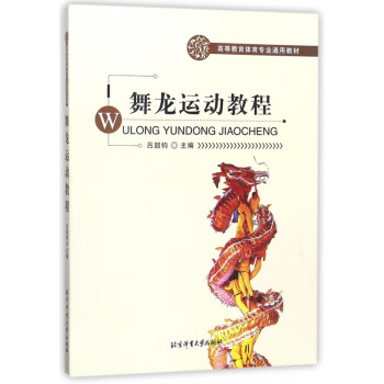 舞龍運動教程 舞龍運動教程