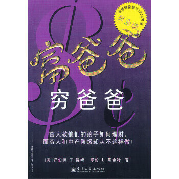 富爸爸窮爸爸 富爸爸窮爸爸