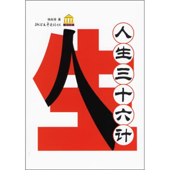 人生三十六計(jì)