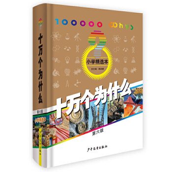 十萬個(gè)為什么
