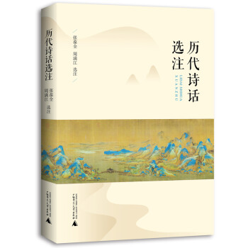 歷代詩話選注 歷代詩話選注