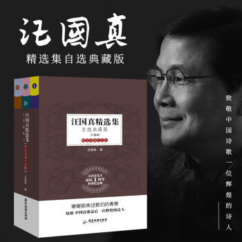 汪國真精選集 汪國真精選集