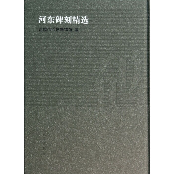 河?xùn)|碑刻精選 河?xùn)|碑刻精選
