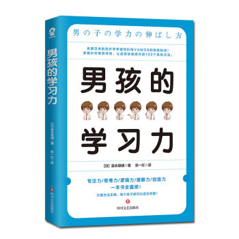 男孩的學(xué)習(xí)力 男孩的學(xué)習(xí)力
