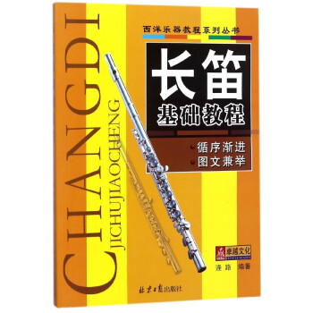 長笛基礎教程