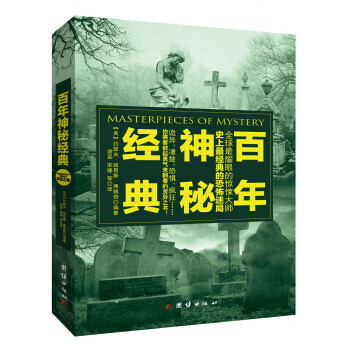 百年神秘經典 百年神秘經典