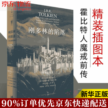 剛多林的陷落 剛多林的陷落
