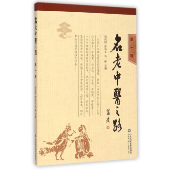 名老中醫之路