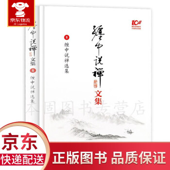 纏中說禪選集