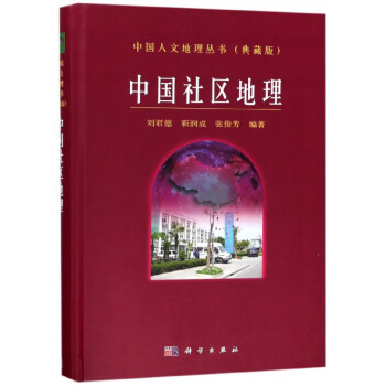 中國社區地理 中國社區地理