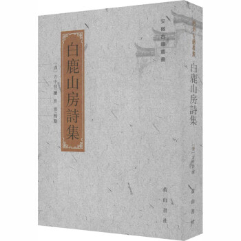 白鹿山房詩集