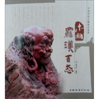 木雕羅漢百態 木雕羅漢百態