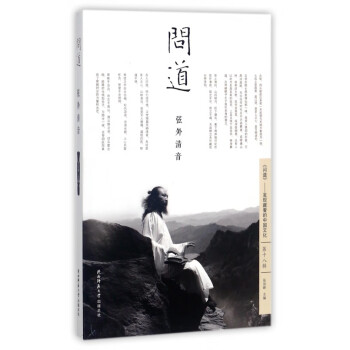 問道弦外清音 問道弦外清音
