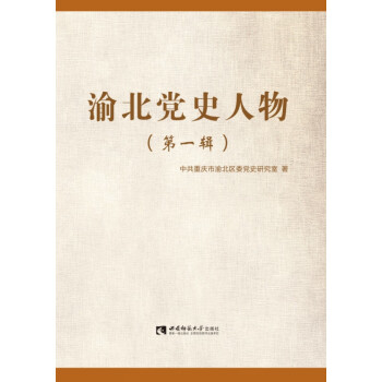 渝北黨史人物 渝北黨史人物