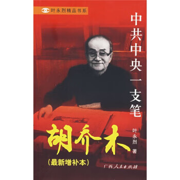 胡喬木葉永烈 胡喬木葉永烈