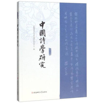 中國詩學研究 中國詩學研究