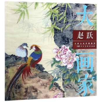 趙躍/大畫家 趙躍/大畫家