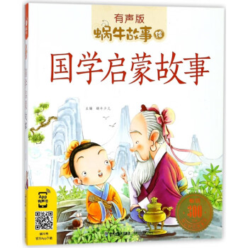 國(guó)學(xué)啟蒙故事 國(guó)學(xué)啟蒙故事