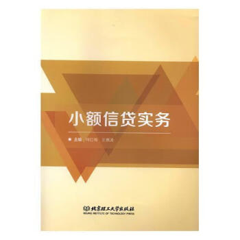 小額信貸實(shí)務(wù) 小額信貸實(shí)務(wù)