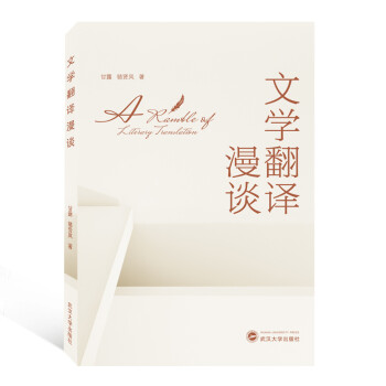 文學翻譯漫談 文學翻譯漫談