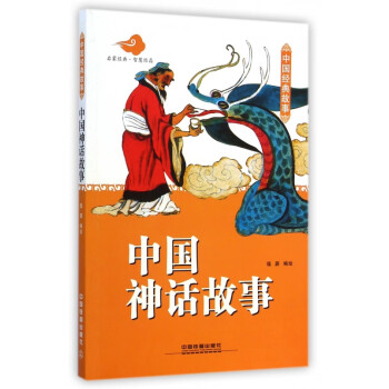中國神話故事 中國神話故事