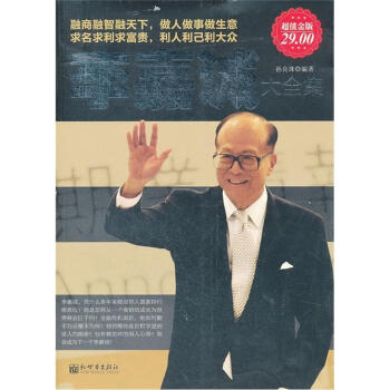 李嘉誠大全集 李嘉誠大全集