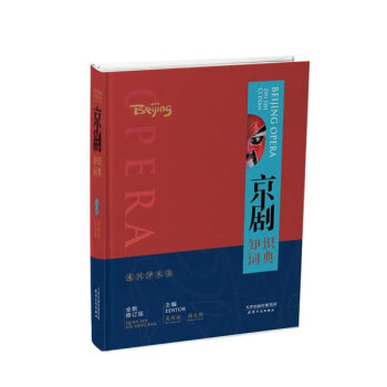 京劇知識詞典 京劇知識詞典