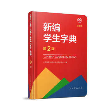新編學生字典