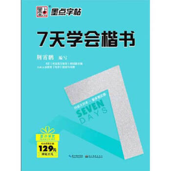 7天學(xué)會(huì)楷書