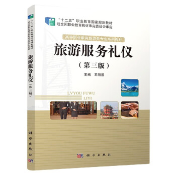旅游服務禮儀