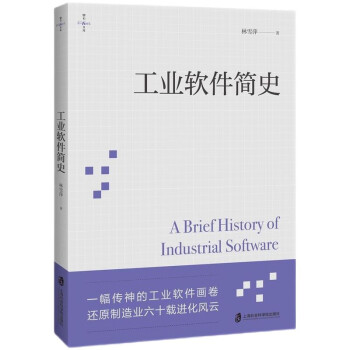 工業軟件簡史 工業軟件簡史