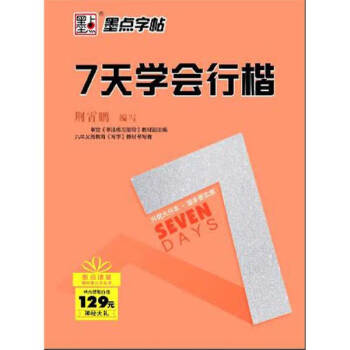 7天學會行楷 7天學會行楷