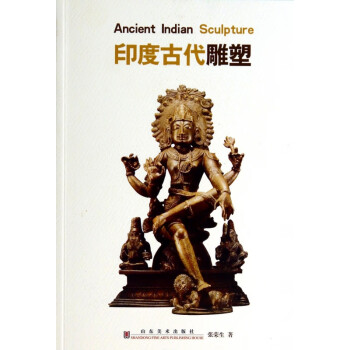 印度古代雕塑 印度古代雕塑