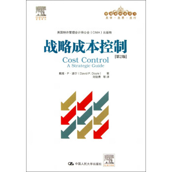 戰略成本控制 戰略成本控制