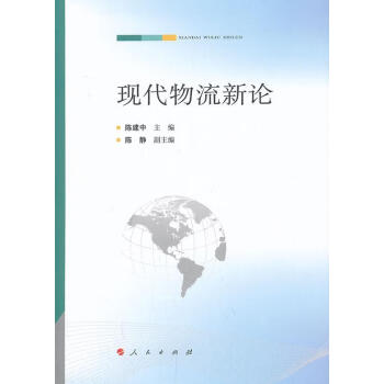 現代物流新論 現代物流新論