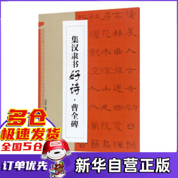 集漢隸書好詩 集漢隸書好詩