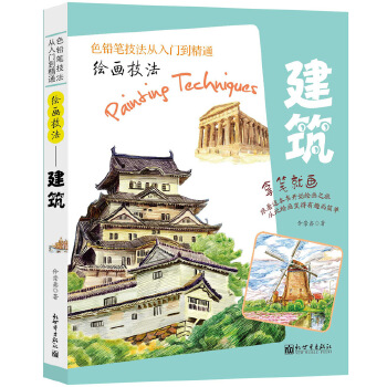 繪畫技法建筑 繪畫技法建筑