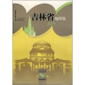 吉林省地圖集 吉林省地圖集