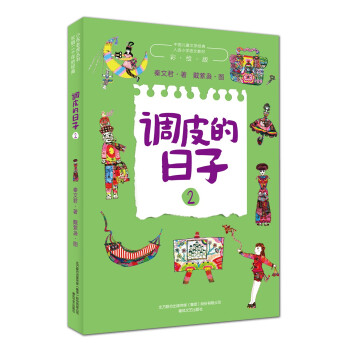 調皮的日子2 調皮的日子2