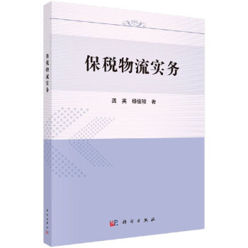保稅物流實務 保稅物流實務