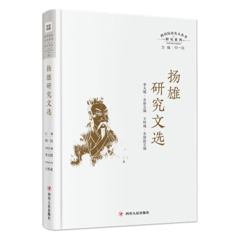 揚雄研究文選 揚雄研究文選