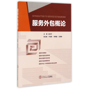 服務外包概論 服務外包概論