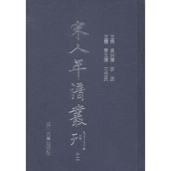 宋人年譜叢刊 宋人年譜叢刊