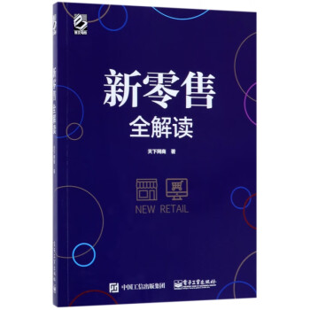 新零售全解讀 新零售全解讀