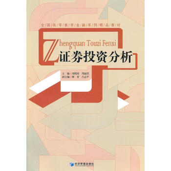 證券投資分析 證券投資分析