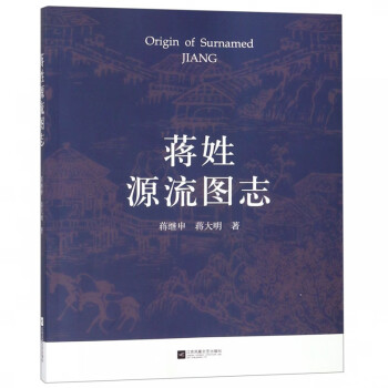 蔣姓源流圖志 蔣姓源流圖志