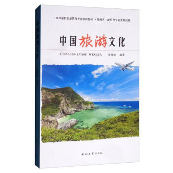 中國旅游文化 中國旅游文化
