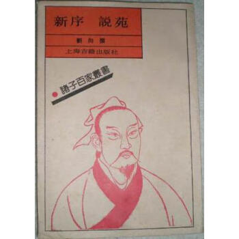 新序說苑劉向 新序說苑劉向